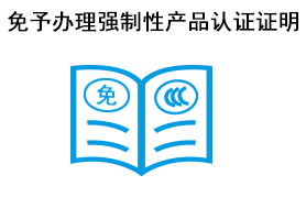 免予办理强制性产品认证证明