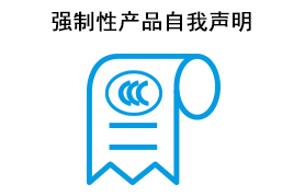 强制性产品自我声明