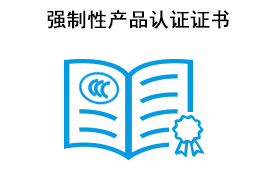 强制性产品认证证书